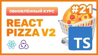 #21: 🍕 React Pizza v2 — Используем TypeScript + ReactJS (практика)