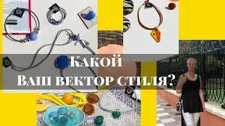 КАК НАЙТИ СВОЙ СТИЛЬ. Зачем знать свой вектор стиля. Как определить свой вектор стиля.