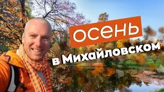 Осень в Михайловском