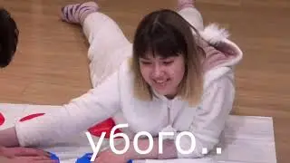 насте и брайну очень весело на протяжений 3 минут и 9 секунд  (пижамная вечеринка)