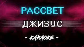 Джизус - РАССВЕТ (Караоке)