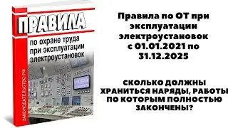 СКОЛЬКО ДОЛЖНЫ ХРАНИТЬСЯ НАРЯДЫ-ДОПУСКИ, РАБОТЫ ПО КОТОРЫМ ПОЛНОСТЬЮ ЗАКОНЧЕНЫ?