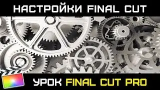 РАЗБИРАЕМСЯ В НАСТРОЙКАХ FINAL CUT PRO. PREFERENCES OF FINAL CUT 10.3