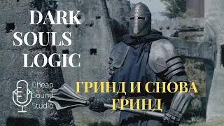 Dark Souls на русском Гринд и снова гринд