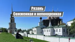 Рязань | Сожженная и непокоренная