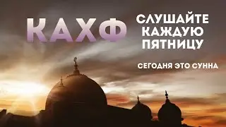 СЛУШАЙТЕ СУРА КАХФ В ПЯТНИЦУ ПРОЩАЮТСЯ ГРЕХИ! ИН ШАА АЛЛАХ..