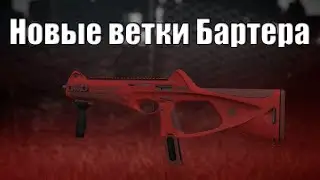 НОВЫЕ ВЕТКИ БАРТЕРА | STALCRAFT X