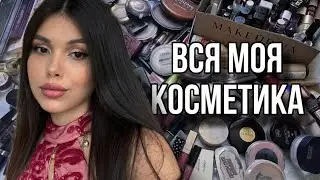 МОЯ КОСМЕТИЧКА, МОЯ КОЛЛЕКЦИЯ КОСМЕТИКИ