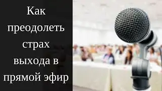 Как Преодолеть Страх Перед Камерой. Страх Выхода в Прямой Эфир