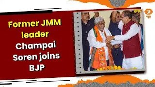 Former JMM leader Champai Soren joins BJP | Express 100