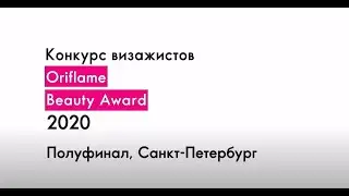 Полуфинал Oriflame Beauty Award в Санкт-Петербурге