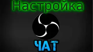 Как просто настроить чат для стрима в obs ( Для  YouTube )