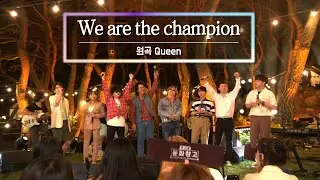 KBS 콘서트 문화창고 The And Concert 2부 -We are the champions (위아더챔피언) 원곡 Queen