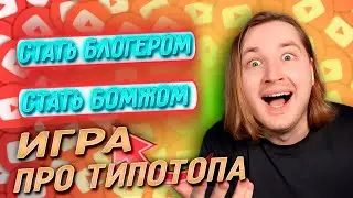 ИГРА ПРО ТИПОТОПА! - Первая игра где в главной роли Блогер ТипоТоп (РЕАКЦИЯ)