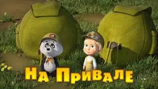 Маша и Медведь - На привале (Трейлер 2)