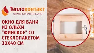 Окно для бани из ольхи  финское  со стеклопакетом 30х40 см