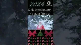 С 🎄 Новым Годом