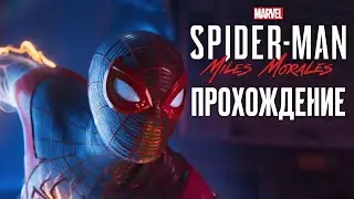 Marvel's Spider-Man: Miles Morales: Прохождение #1