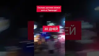 Сколько русским можно жить в Таиланде? #shorts