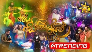 හිරු සිහින රැයක් With LUX | 2022 LIVE | 2022-12-31