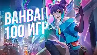 100 ИГР ВАНВАН MOBILE LEGENDS BANG BANG MLBB