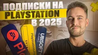 Все подписки на Playstation в 2025 / Какую выбрать?