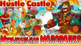 Музыкальная МОЛОПОЛИЯ. Кручу ФИШКИ - получаю ПОДАРКИ в Hustle Castle