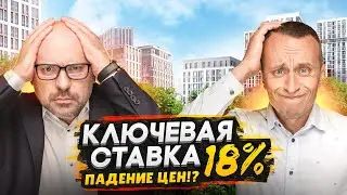 Ключевая ставка 18% - ШОК! Рынок улетел в Космос в 2024 / Что будет с ипотекой?