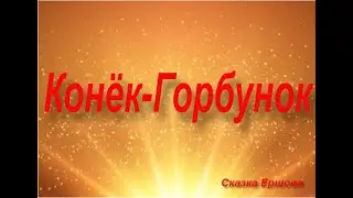Конёк-Горбунок-Сказка Ершова