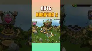 ПУТЬ НОВИЧКА 2 ЧАСТЬ в My Singing Monsters | Мои Поющие Монстры!