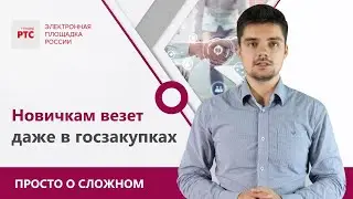 Как участвовать в электронных госзакупках