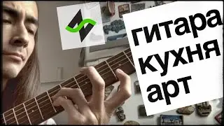 Гитарный кухонный арт - ещё 8 акустических риффов-эскизов