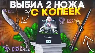 ВЫБИЛ 2 НОЖА ЖЕСТКИЙ ОКУП НА НОВОМ САЙТЕ! ЭТО ЛУЧШАЯ СЕРИЯ ПО CS2CASE!