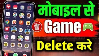 Game delete kaise kare | मोबाइल में से गेम कैसे हटाए | Mobile mein se game uninstall kaise karen