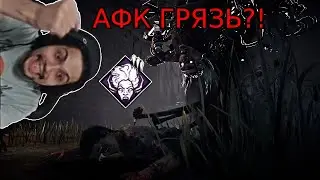 МАЛДЕР играет на АФК ГРЯЗИ | АФК Грязь СИЛЬНАЯ или ФАН?! | Dead by Daylight Грязь