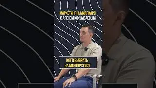 Как выбрать наставника? | Маркетинг на миллиард