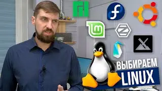 Выбираем Linux для дома 🐧 Ubuntu НЕ лучший выбор