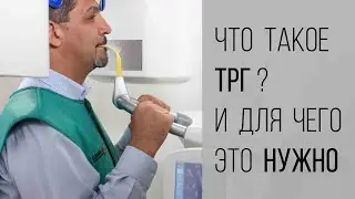 ТРГ, или телерентгенография. Мы делаем в клинике.