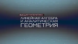 Трейлер | Линейная алгебра и аналитическая геометрия