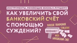 Для увеличения банковского счёта – "Получить суждения."