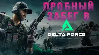 КРЫСИНЫЕ ВОЙНЫ в Delta Force: Hawk Ops АЛЬФА ТЕСТ | ДЕЛЬТА ФОРС