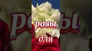 Эти розы для тебя!