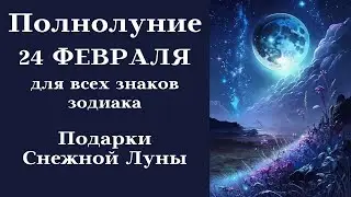 ПОЛНОЛУНИЕ ГОРОСКОП 24 ФЕВРАЛЯ 2024 - ПОДАРКИ СНЕЖНОЙ ЛУНЫ┃#гороскоп #полнолуние #февраль #2024 #топ