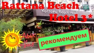 Отзыв об отеле Rattana Beach Hotel 3* (о. Пхукет, Таиланд). Все про 