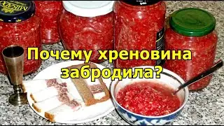 Почему хреновина забродила?