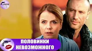 Половинки Невозможного (2014) Детективная мелодрама. Все серии Full HD