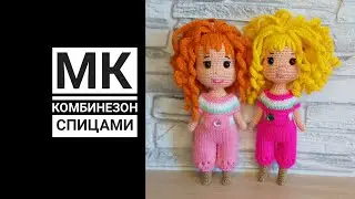 МК Комбинезон спицами на мини куклу