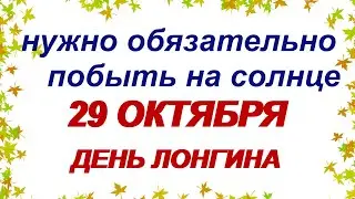 29 октября. ЛОНГИН СОТНИК.Что можно и нельзя делать .Приметы