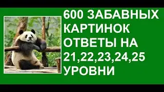600 забавных картинок 21, 22, 23, 24, 25 уровни ответы