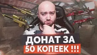 WarFace 🔘 ДОНАТ ЗА 50 КОПЕЕК 🔘 ЧТО ЛУЧШЕ? ЗОЛОТОЙ АХ308 ИЛИ ЗОЛОТОЙ СКАУТ?